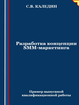cover image of Разработка концепции SMM-маркетинга